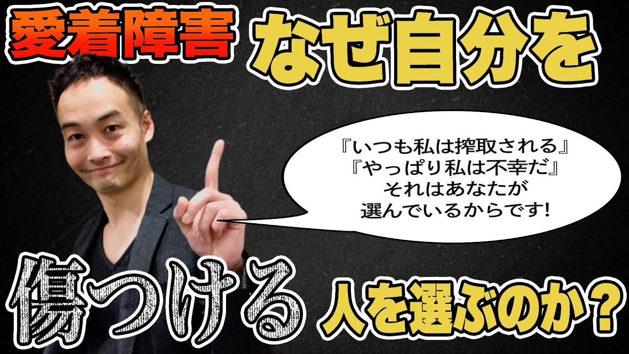 なぜ自分を傷つける人を選ぶのか [愛着障害]