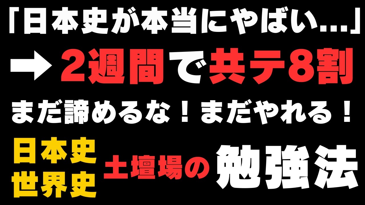 【日本史・世界史】2週間で共テ8割！土壇場で逆転するための勉強法【直前期】【社会科目】