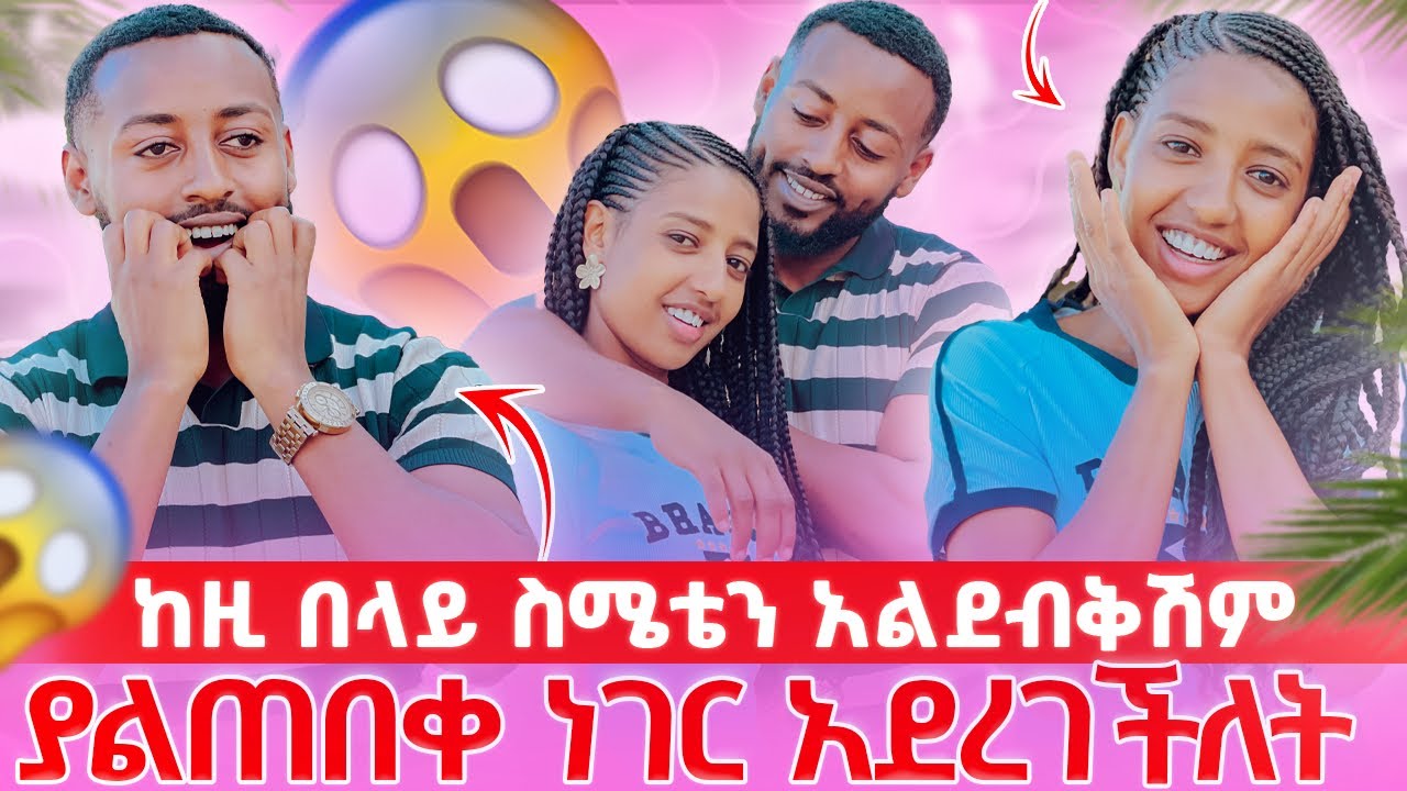 ✅ አሁንም ድረስ እወድሻለው አላት 🥰❤️/ ያልተጠበቀ ነገር አደረገችለት ማመን ከበደው😱