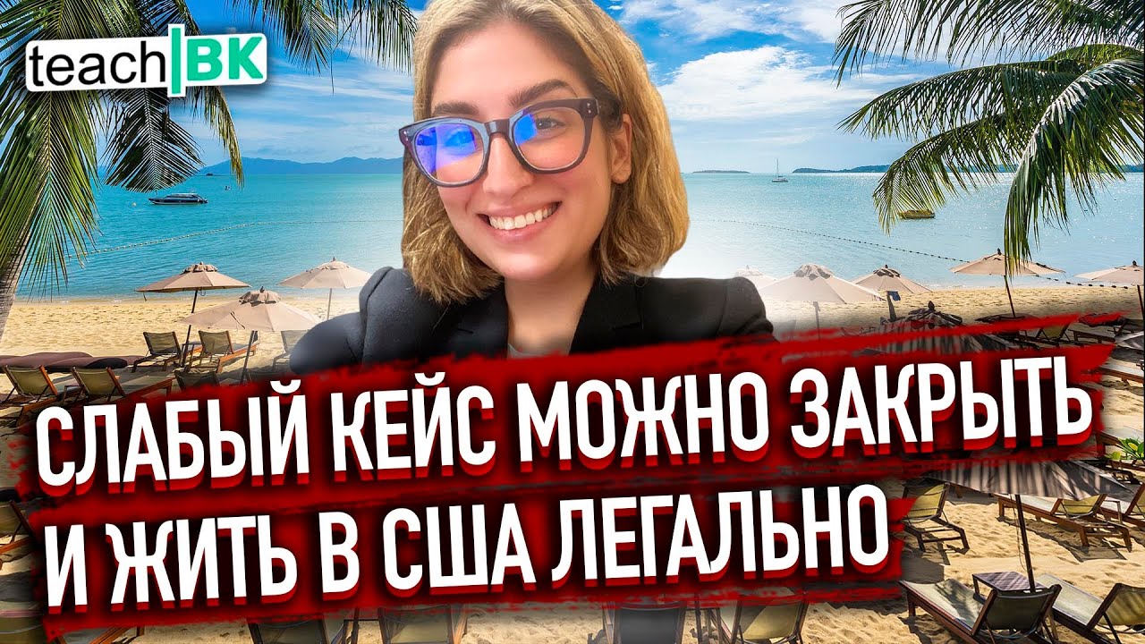 АДВОКАТ рассказывает как ЗАКРЫВАЮТ кейсы и остаются в Америке ЛЕГАЛЬНО