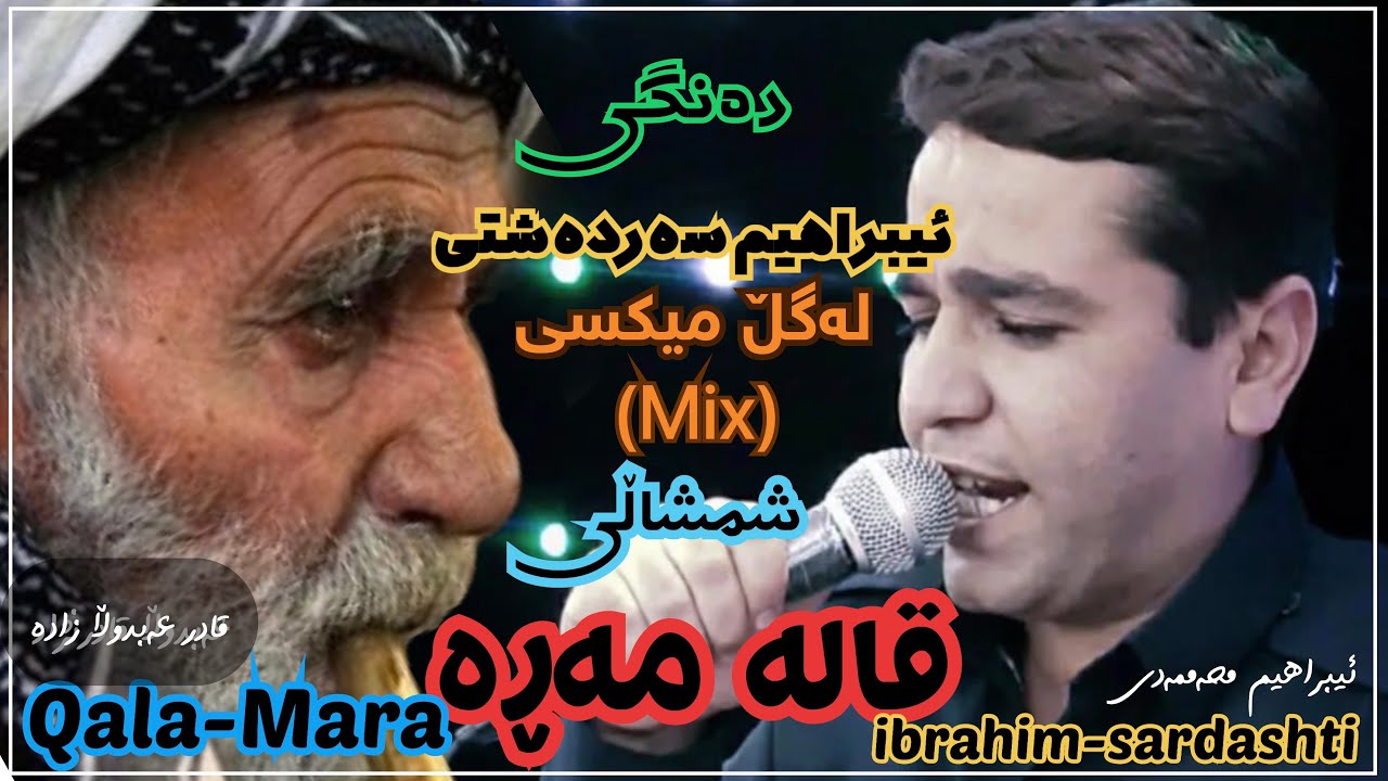 دەنگی ئیبراھیم سەردەشتی لەگڵ میکسی شمشاڵی قالە مەڕە😍🔥| جەرگت دەسوتێنی🔥🤤 (#mix #ibrahim_sardashti