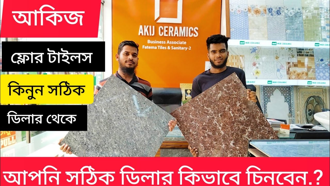 ❤️‍🔥আকিজ 24×24 A Grade ফ্লোর টাইলস কিনুন সঠিক ডিলার থেকে পাইকারী দামে।।Akij Floor Tiles।।Tiles Price