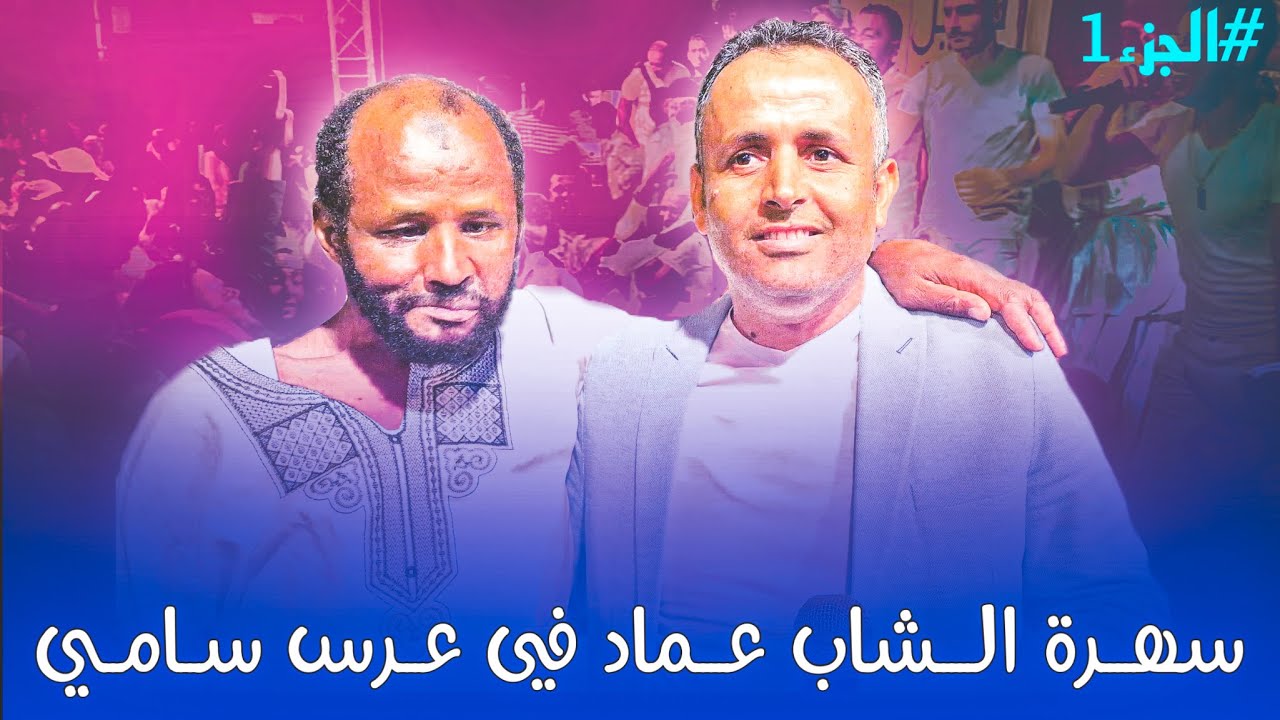 البطحة مليانة و الشاب عماد يغني ادلل 🔥 عرس سامي مايتعودش