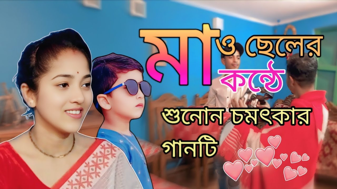  শুনোন নিপা সূত্রধর ও তার ছেলে রোদ্দুরের কণ্ঠে চমৎকার এই গানটি।। Nipa sutrodhor।। Roddur SD. 