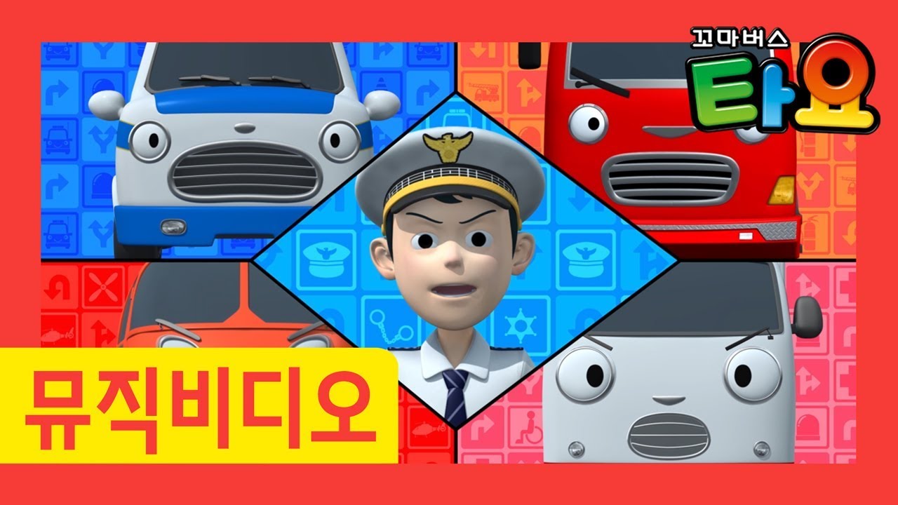 용감한 자동차들 l 프랭크, 패트, 앨리스! 더욱 신나는 자동차송 부르기! l 타요 뮤직비디오 l 꼬마버스 타요
