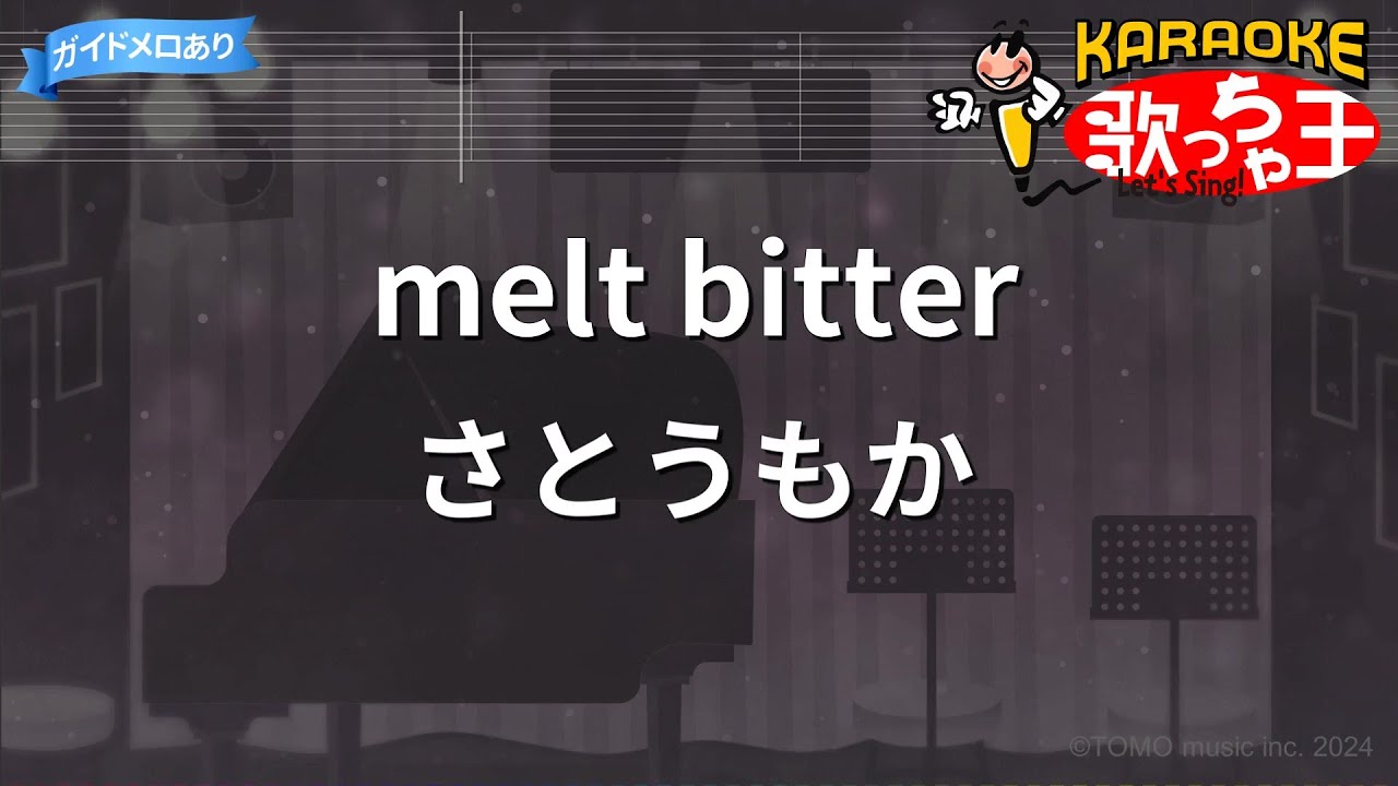 【カラオケ】melt bitter / さとうもか