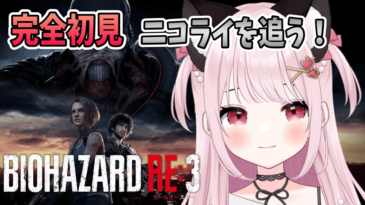 【バイオハザードRE:3】# 4  ニコライを追うぞ！完全初見！※概要欄見てね！【猫羽みみこ/Vtuber】
