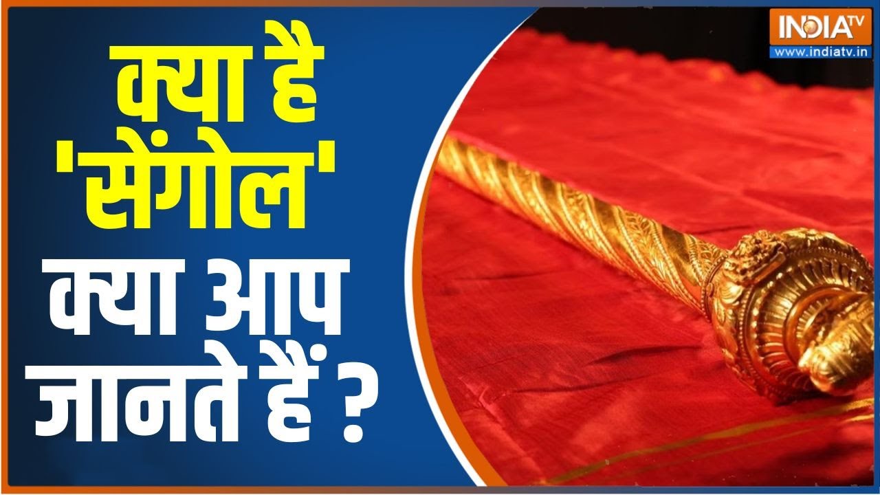 What is Sengol: मोदी संसद में राजदंड क्यों रखना चाहते हैं? जानें क्या है सेंगोल...| Pm Modi | Hindi