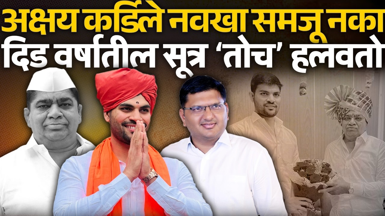 अक्षय कर्डिले नवखा समजू नका दिड वर्षापासून सूत्र ‘तोच’ हलवतो Akshay Kardile |