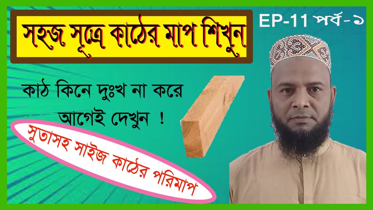 সুতাসহ সাইজ কাঠের পরিমাপ। সাইজ কাঠ মাপুন সহজ সূত্রে। কত সুতায় এক ইঞ্চি? । Measurement of Size Wood