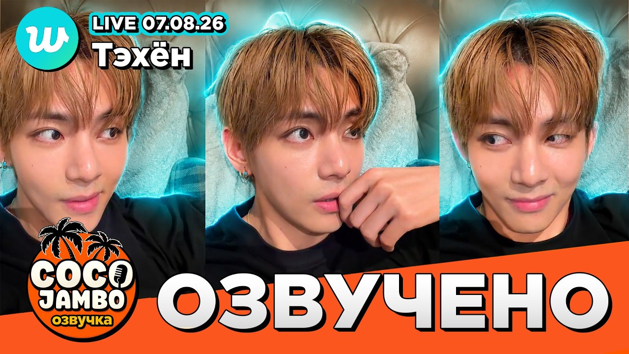 Ким Тэхён на Weverse LIVE 07.08.2026 | Русский перевод и озвучка BTS