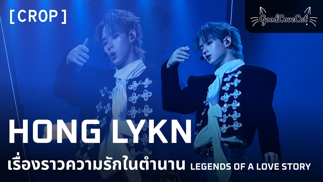 [C] LYKN HONG เรื่องราวความรักในตำนาน Legends of a love story 4K | 18 Oct 2025