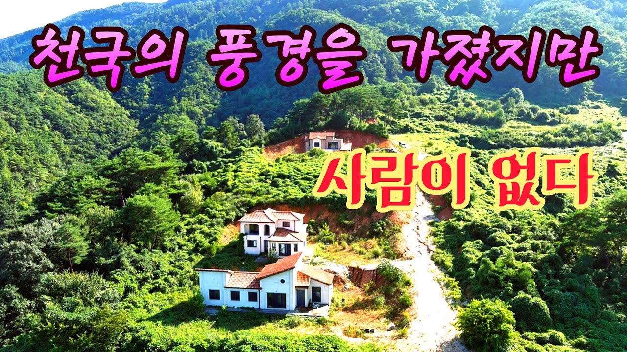 사람 그림자도 없는 산꼭대기 기가막힌 풍경속 오지산골 텅빈 멋진 주택들!!