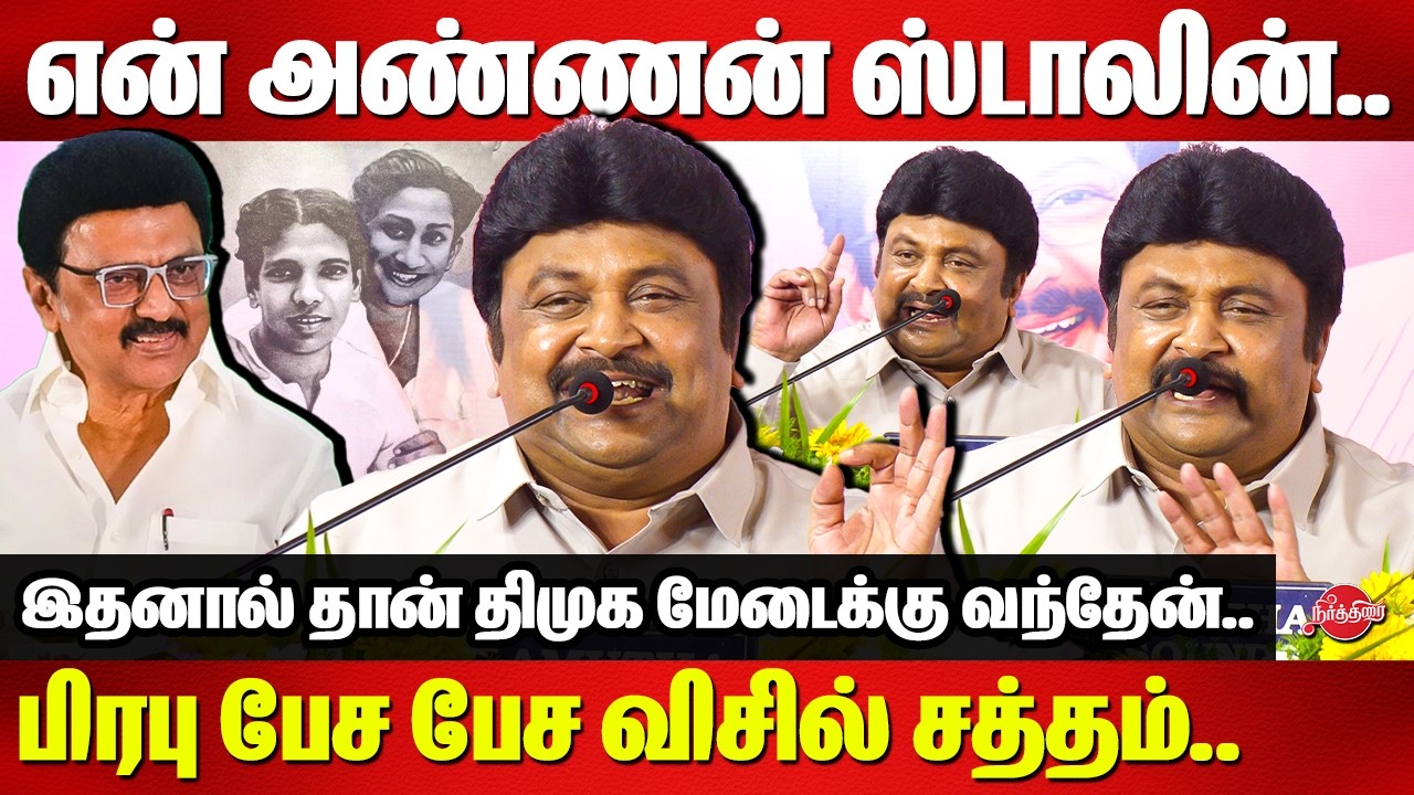 என் அண்ணன் ஸ்டாலின்..பிரபு பேச பேச விசில் சத்தம்..Actor Prabhu speech | CM MK Stalin