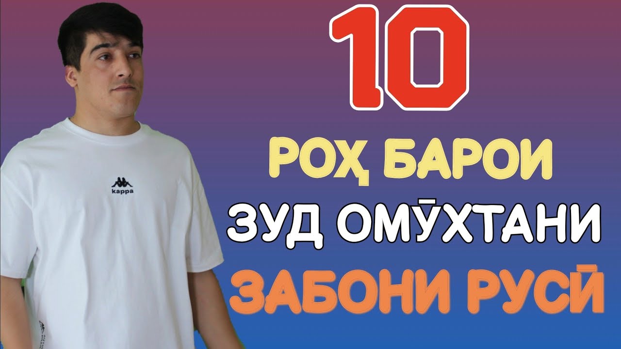 10 РОҲИ ЗУД ва ОСОН ОМӮХТАНИ ЗАБОНИ РУСӢ | ОМӮЗИШИ ЗАБОНИ РУСӢ бо Лутфулло Элмуродов