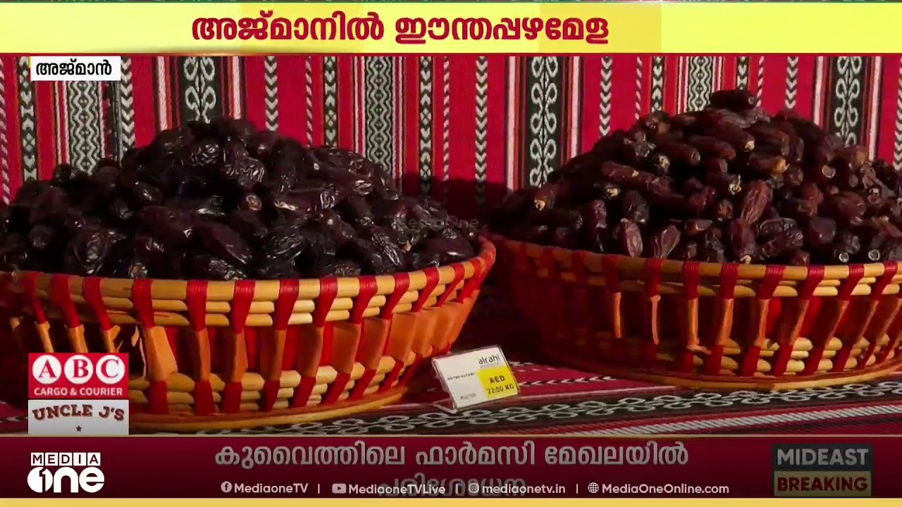 അജ്മാനിൽ ഈത്തപ്പഴ മേളയൊരുക്കി പ്രമുഖ ഭക്ഷ്യോൽപന്ന സ്ഥാപനമായ അൽറാഹി