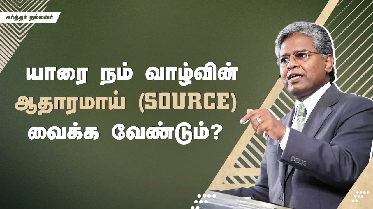 273 - யாரை நம் வாழ்வின் ஆதாரமாய் (source) வைக்க வேண்டும்? | கர்த்தர் நல்லவர்