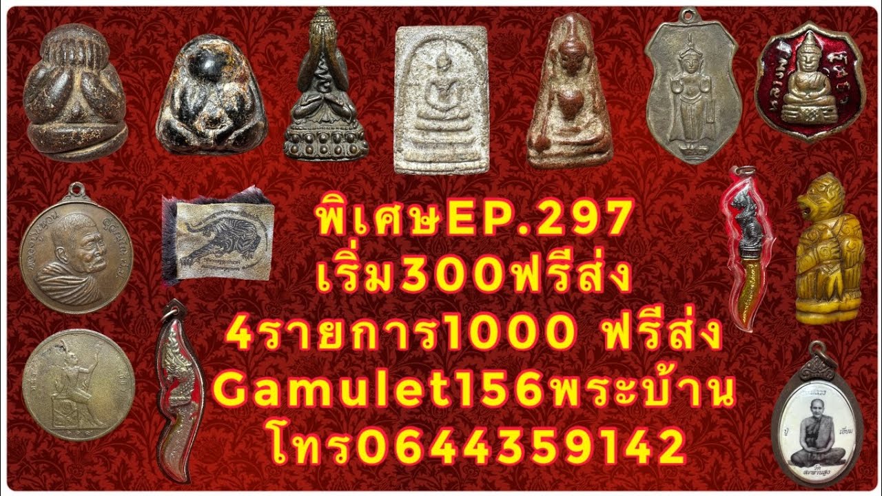 🎆EP.297(24/01/69)🌈#gamulet156พระบ้าน🏮#องค์ละ300/4องค์1000#เครื่องราง#พระเครื่องยอดนิยม☎️0644359142🙏🏻