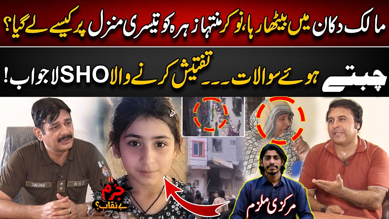 Muntaha Zahra Case - How Did It Happen Under the Owner&rsquo;s Watch? - Shocking Reveal - Jurm Benaqab