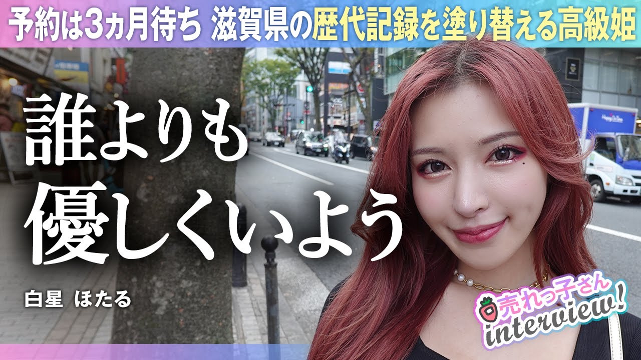 滋賀県雄琴の高級姫／予約3か月待ち／中学性時代からお風呂屋さんに憧れていた／自分の記録が新人にとって頑張る力になれば／誰よりも優しい女の子でいよう／もっと気軽にありのままで／白星ほたる