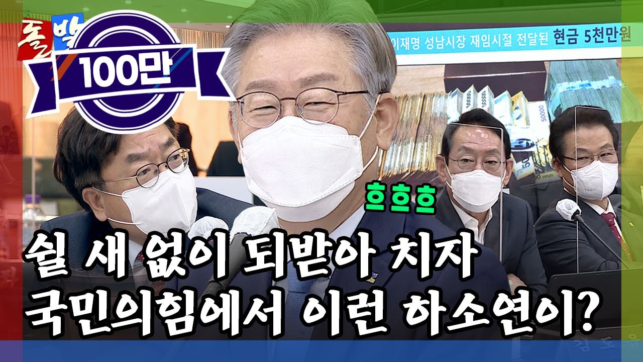[돌발영상] 웃는 남자 (국정감사 야당 공세를 헛웃음으로 맞대응한 이재명 지사… 승자는 누구?) / YTN