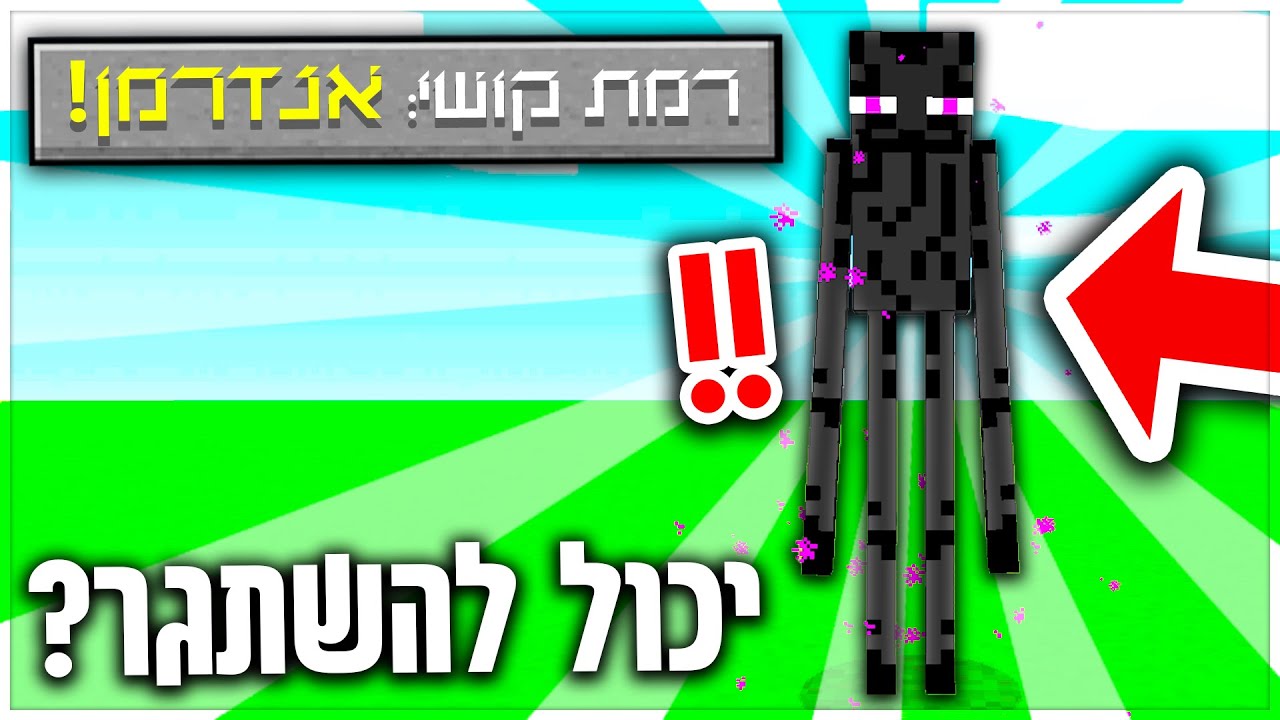 שיחקתי במיינקראפט אבל אני אנדרמן?! *רמת קושי 
