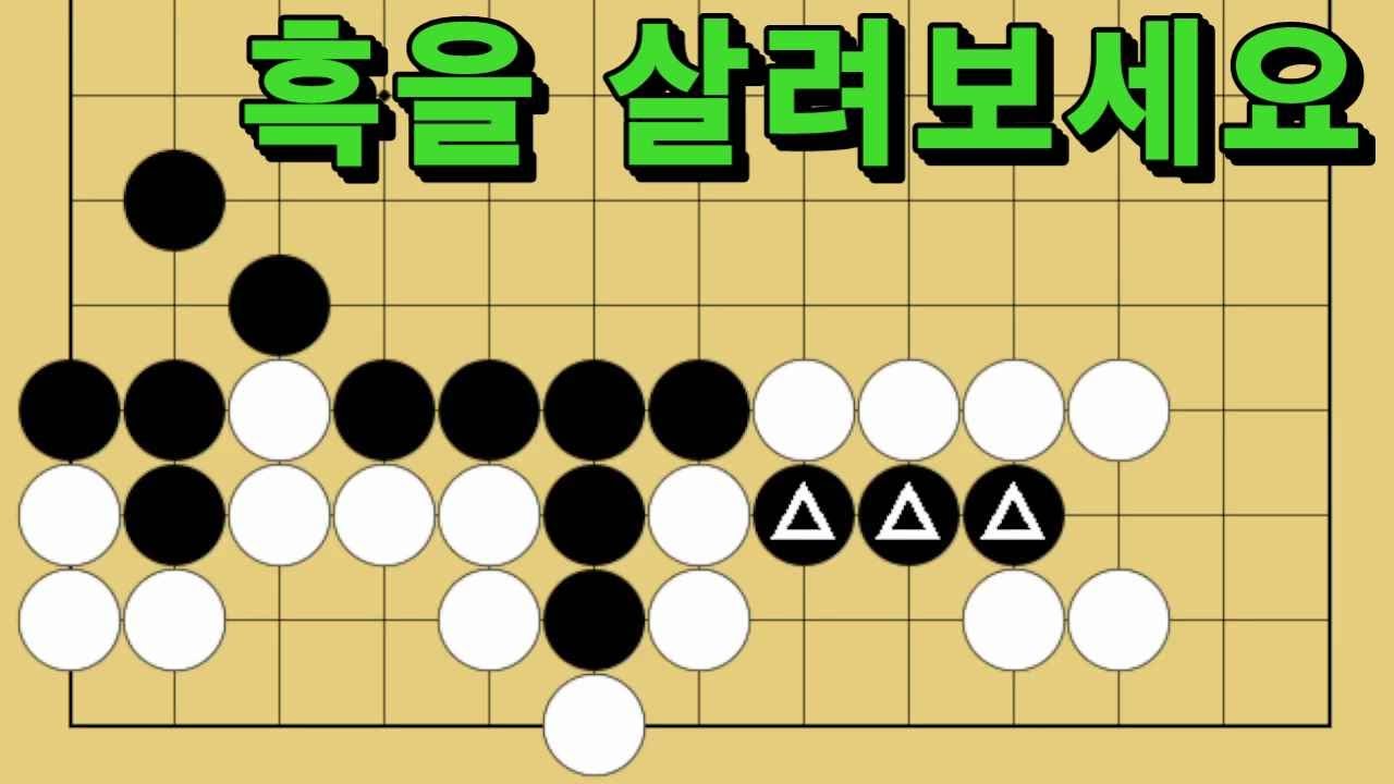 바둑 묘수 사활 - 맥가이버를 연상케 하는 묘수가 있습니다. 흑을 살려보세요.