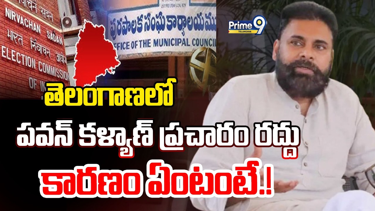 Pawan Kalyan Telangana Election Campaign Cancelled | తెలంగాణలో పవన్  ప్రచారం రద్దు కారణం ఏంటంటే.!