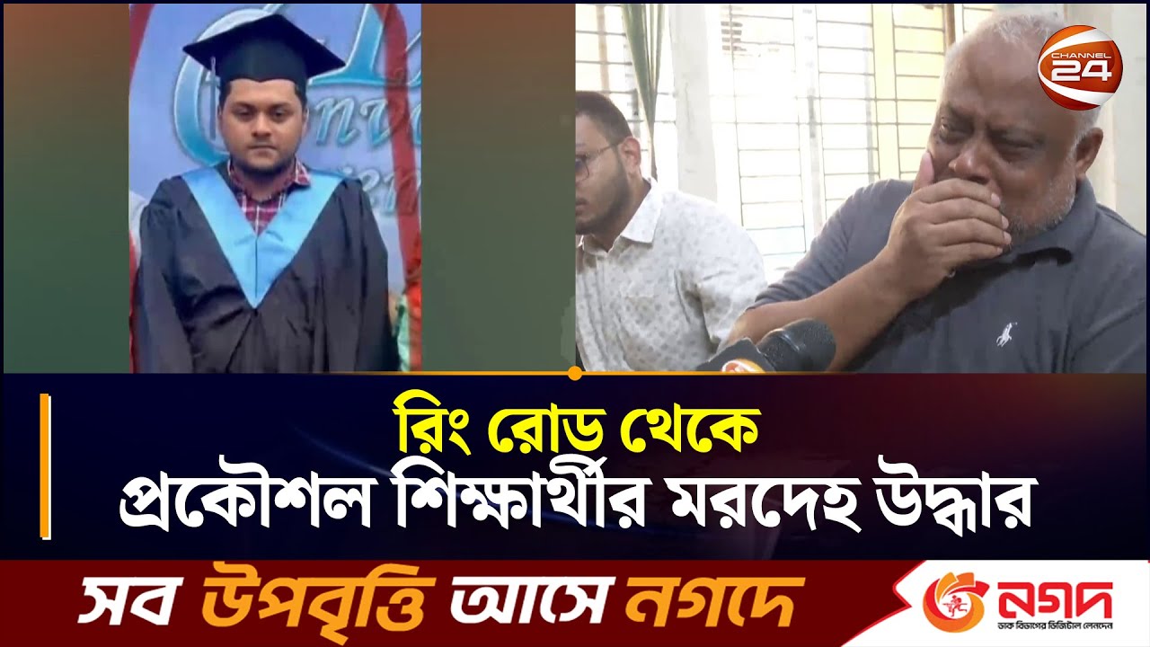 রিং রোড থেকে প্রকৌশল শিক্ষার্থীর ম~র~দে~হ উদ্ধার | CTG News | Chattogram 24 | Channel 24
