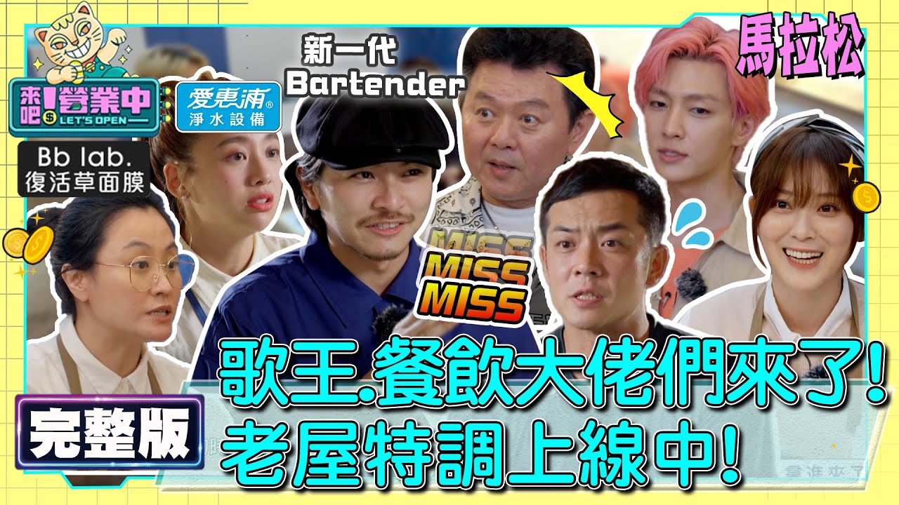 【馬拉松】EP13-EP14 歌王、餐飲大佬們來了！老屋特調上線中 【完整版】｜BbLAB復活草面膜｜愛惠浦淨水設備