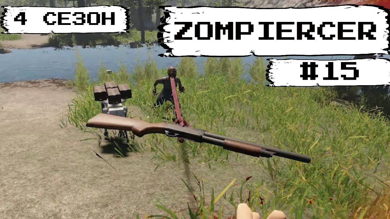 Zompiercer#15 Зомби крадущий пушки (4 сезон)