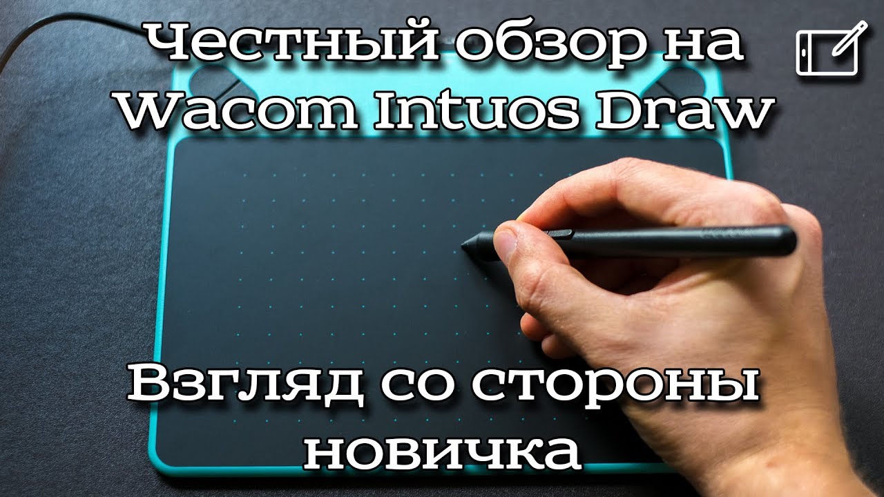 Честный обзор на графический планшет Wacom Intuos Draw