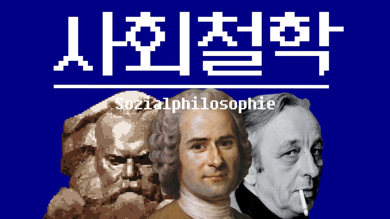 [합본] 사회철학 입문 강의