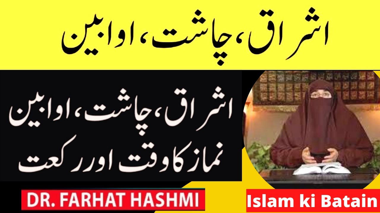 Ishraq Chast Awabeen Ki Namaz | Namaz ka Waqt aur Rakat | Dr Farhat Hashmi Sahiba