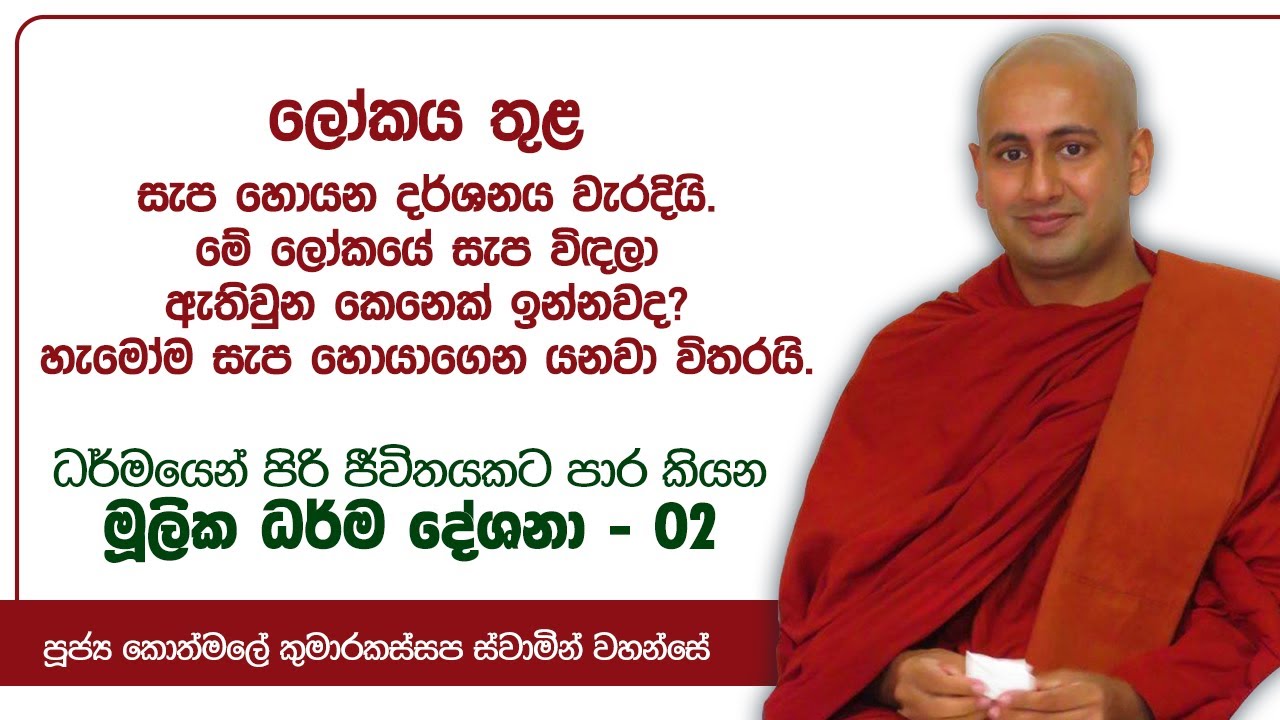 මූලික ධර්ම දේශනා - 02 | ලෝකය තුළ සැප හොයන දර්ශනය වැරදියි | Kothmale Kumarakassapa Thero