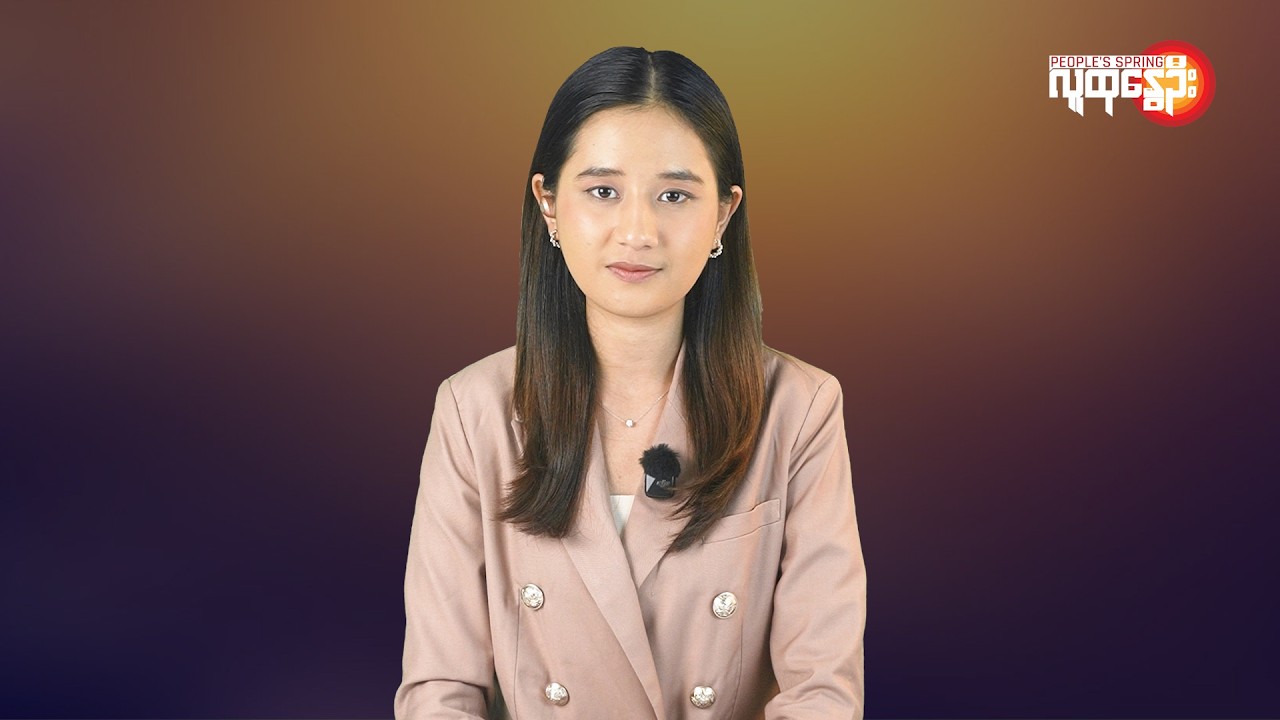 ပြည်တွင်းနဲ့နိုင်ငံတကာ ထူးခြားသတင်းများ | People's Spring
