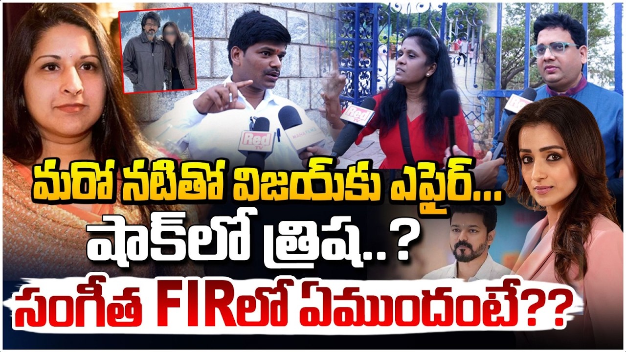 షాక్ లో త్రిష?? | TVK Vijay Wife Files | Sangeetha | Trisha | Vijay Thalapathy | Red TV Telugu