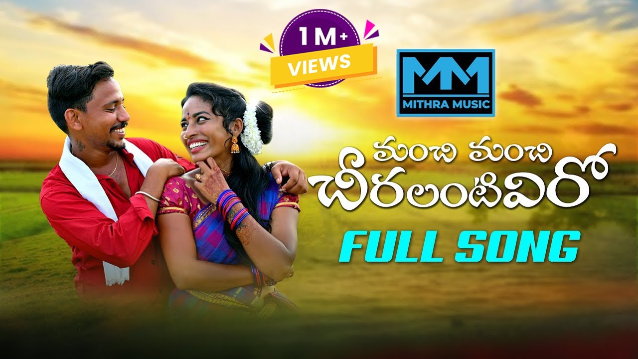 MANCHI MANCHI CHEERALANTIVIRO  NEW FOLK SONG || #JOGULAVENKATESH  #SINGERLAVANYA #RAMYASRIMAMMU