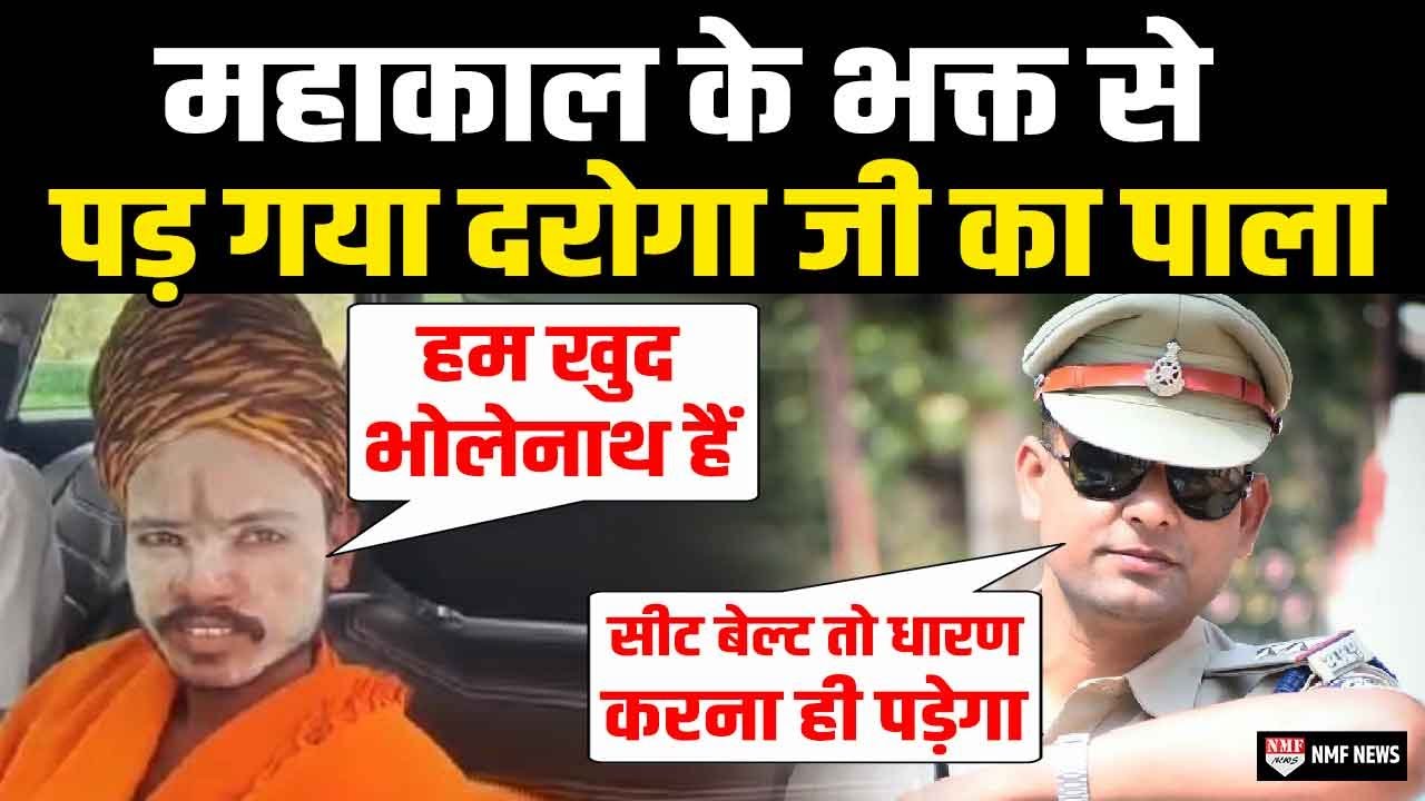 जब दरोगा Bhagwat Pandey का महाकाल के भक्त से हुआ सामना फिर देखिए क्या हुआ ?