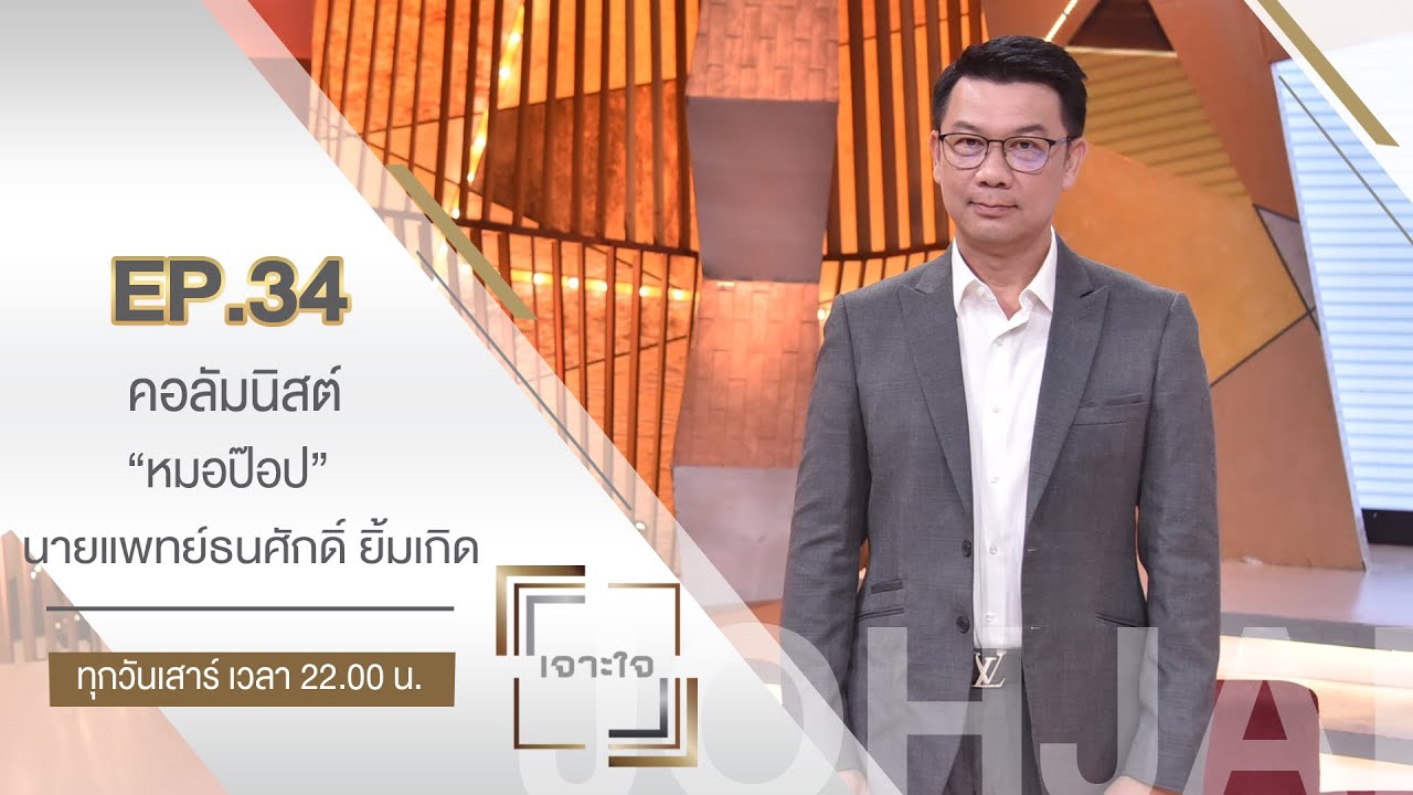 เจาะใจ : คอลัมนิสต์ - 