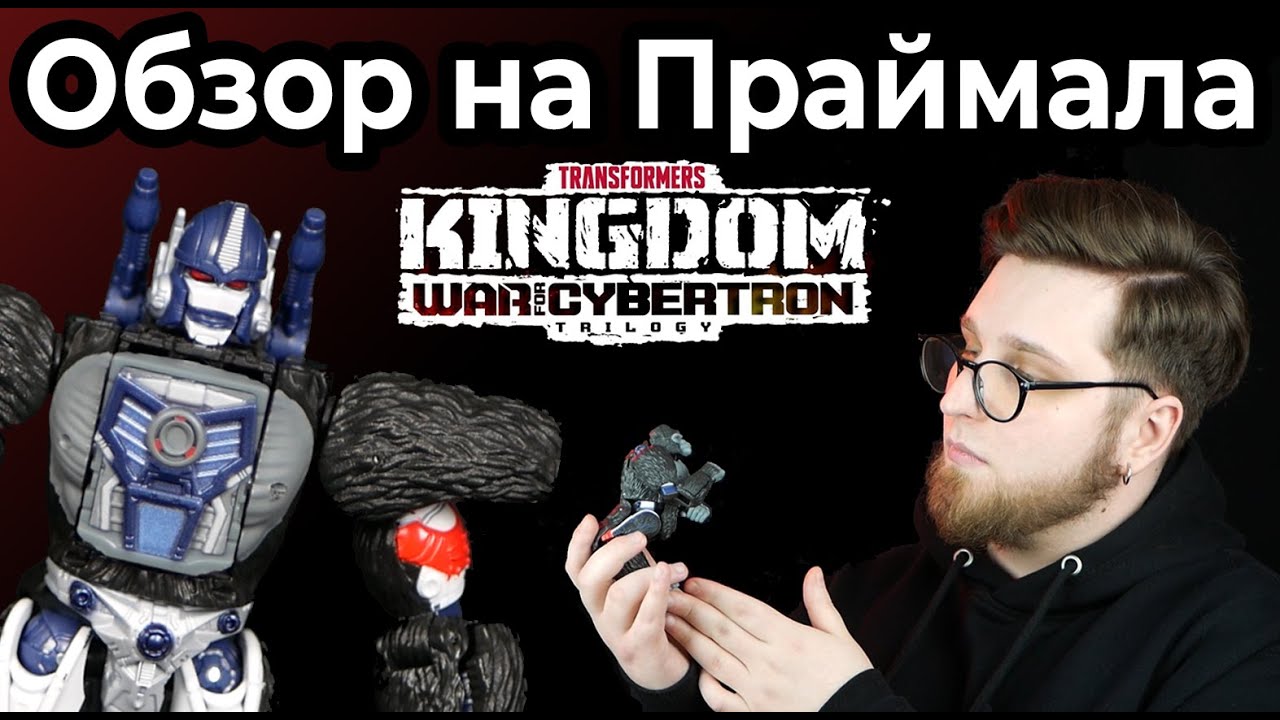 Обзор на ОПТИМУСА ПРАЙМАЛА | TRANSFORMERS KINGDOM OPTIMUS PRIMAL BEAST WARS WFC-K8 (Обзор #6)