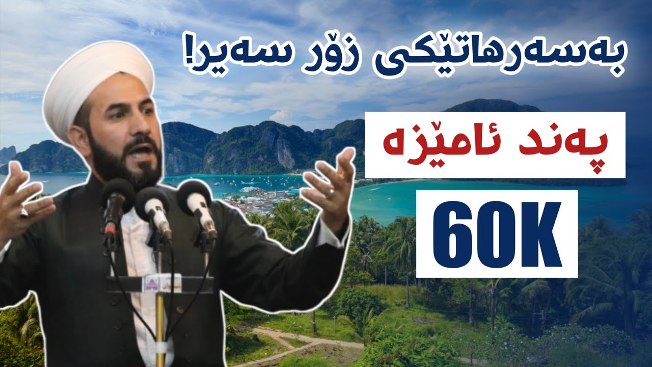 بەسەرهاتی دوورگە و پاشایەکی زۆر سەیر بەڵام پەند ئامێز مامۆستا ڕێبوار مزگەوتی شوان