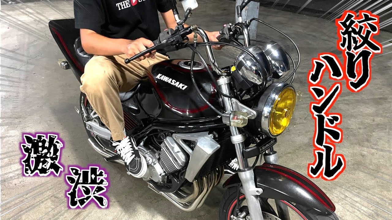 【バイク】バリオスのハンドルを激渋絞りハンドルに変えてみた！！