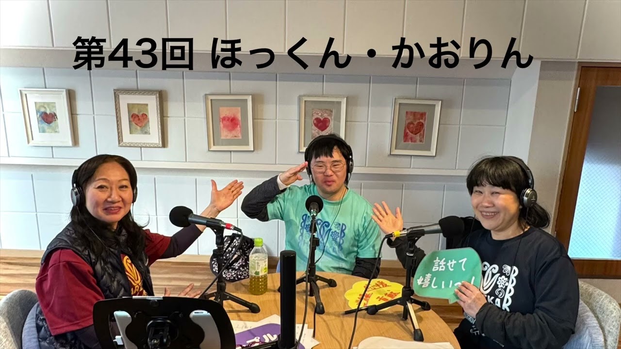 第43回放送　ほっくん・かおりん