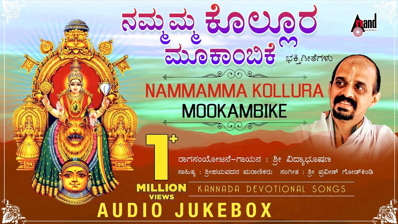 Nammamma Kolluru Mookambike | Kannada Devotional Audio Jukebox | Vidayabhushana | Praveen Godkhindi