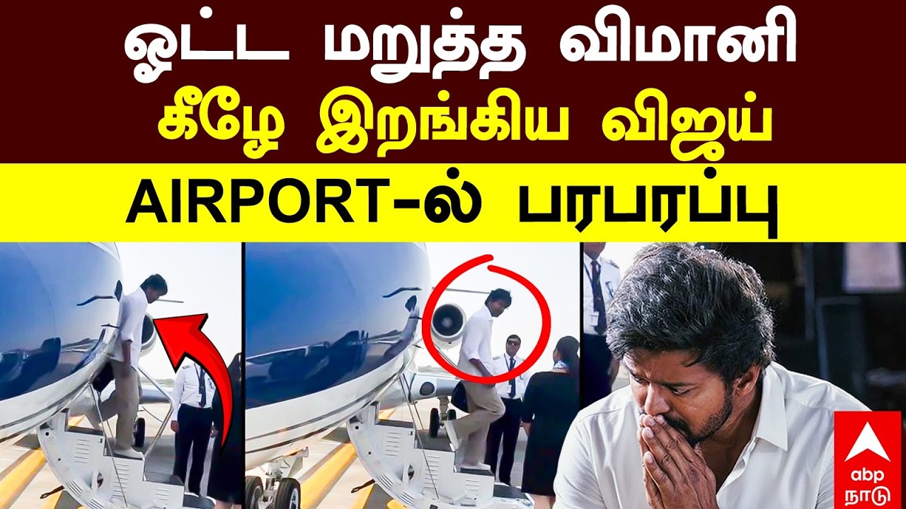 Vijay Airport Issue | ஓட்ட மறுத்த விமானி கீழே இறங்கிய விஜய் AIRPORT-ல் பரபரப்பு  | TVK | CBI