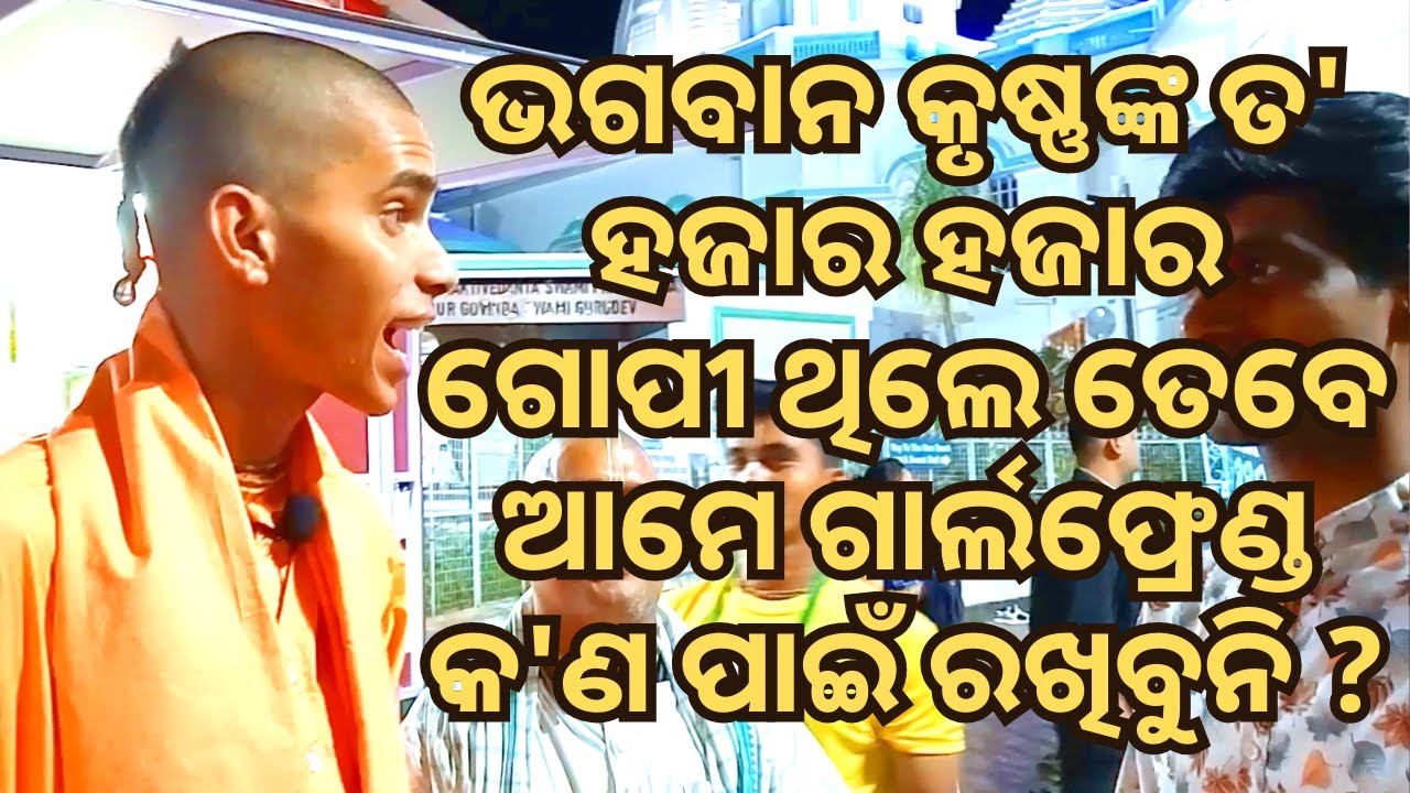 ଆମେ କ'ଣ କୃଷ୍ଣଙ୍କ ଭଳି ଗାର୍ଲଫ୍ରେଣ୍ଡ ରଖିପାରିବୁ?