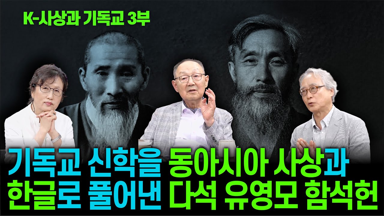 [백낙청 초대석 019] 예수를 스승으로 존경한 다석 유영모의 귀일사상과 함석헌의 씨알사상 [이은선·이정배·백낙청] 3편 #신학 #개신교 #동양사상 #종교 #예수그리스도