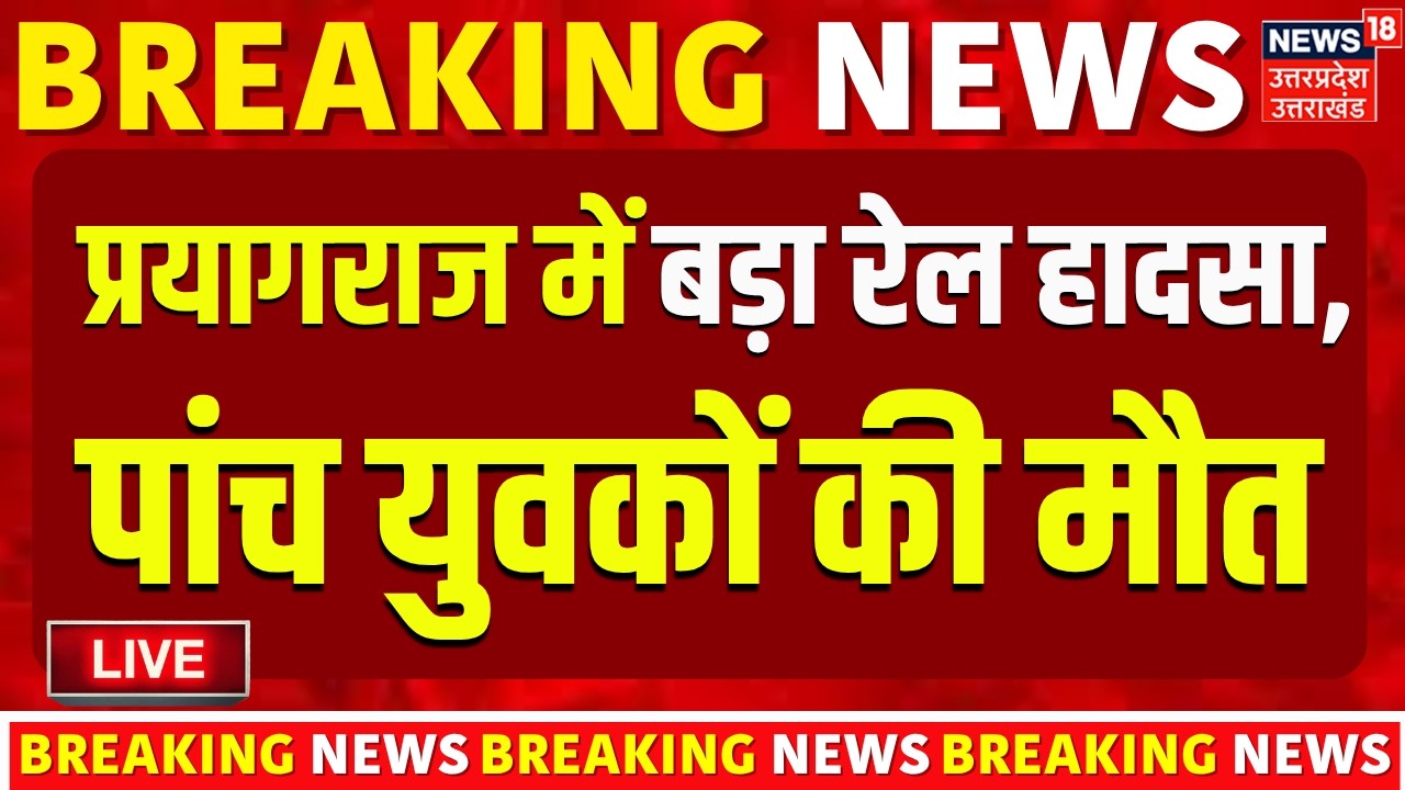 Prayagraj Train Accident Live: प्रयागराज में ट्रेन से कटकर पांच युवकों की मौत| Rail Hadsa | Breaking