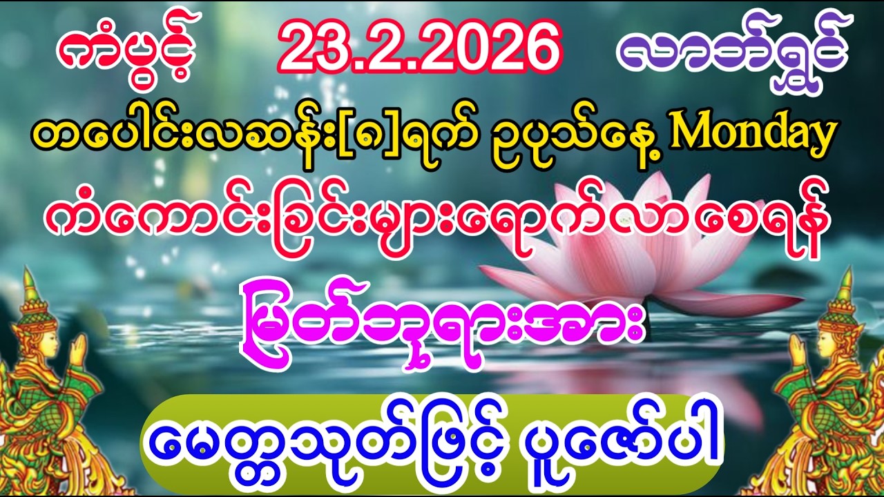 #ကံကောင်းခြင်းများ ရောက်လာပြီး #စီးပွားတက် #ကံပွင့်လာက်ပွင့် #မေတ္တသုတ် #ပရိတ်ကြီး